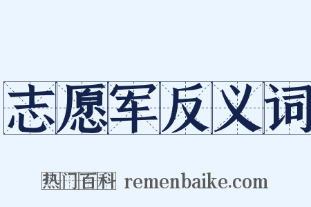 志愿军反义词是什么意思的图片